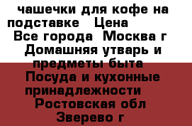 чашечки для кофе на подставке › Цена ­ 1 000 - Все города, Москва г. Домашняя утварь и предметы быта » Посуда и кухонные принадлежности   . Ростовская обл.,Зверево г.